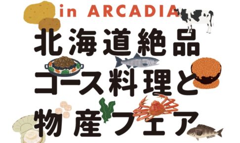 アルカディア久留米「北海道絶品コース料理と物産フェア」種類豊富なビュッフェも!