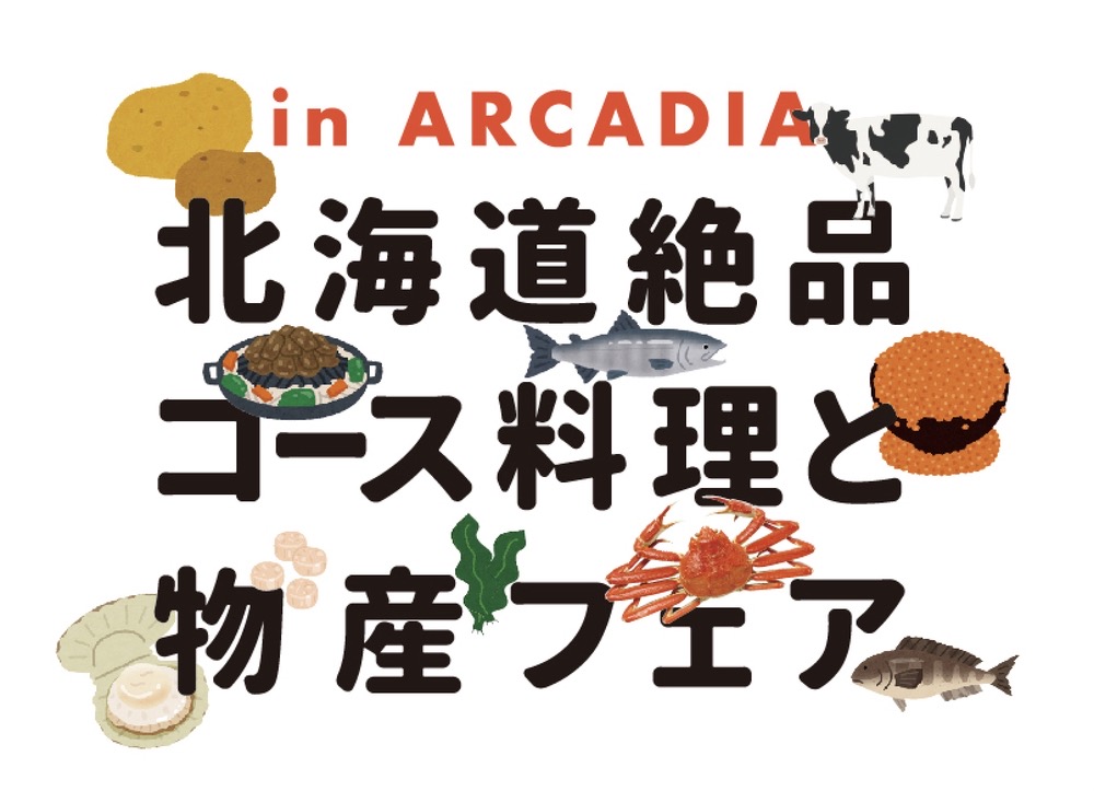 アルカディア久留米「北海道絶品コース料理と物産フェア」種類豊富なビュッフェも!