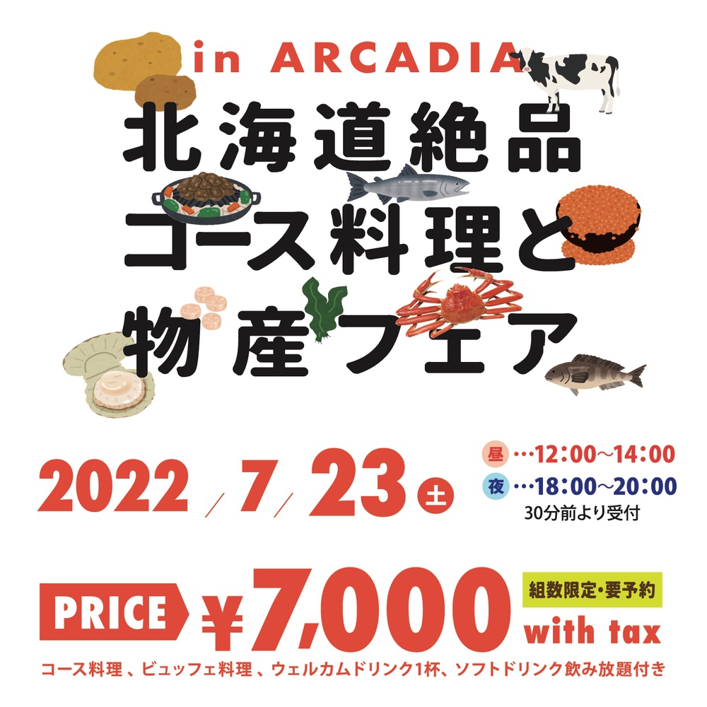 北海道絶品コース料理と物産フェア～in ARCADIA～