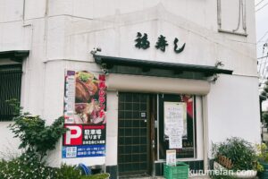 久留米市中央町「福寿し」が6月24日をもって閉店に。43年の歴史に幕