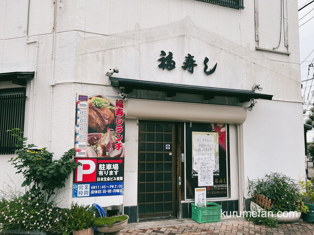 久留米市中央町「福寿し」が6月24日をもって閉店 43年の歴史に幕