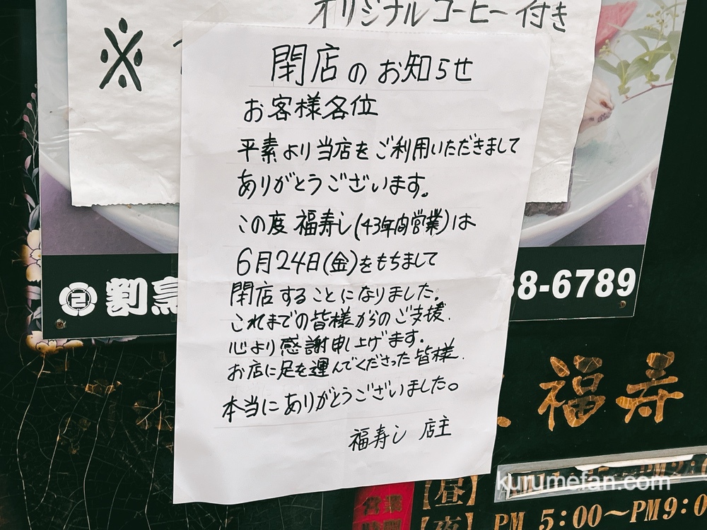 久留米市中央町「福寿し」が6月24日をもって閉店に。閉店のお知らせ