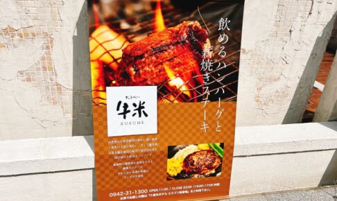 牛米 久留米市に飲めるハンバーグと薪焼きステーキのお店が6月オープン！