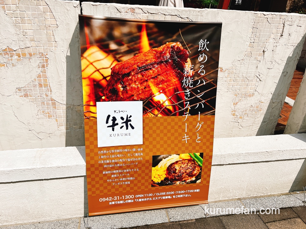 牛米 久留米市に飲めるハンバーグと薪焼きステーキのお店が6月オープン！