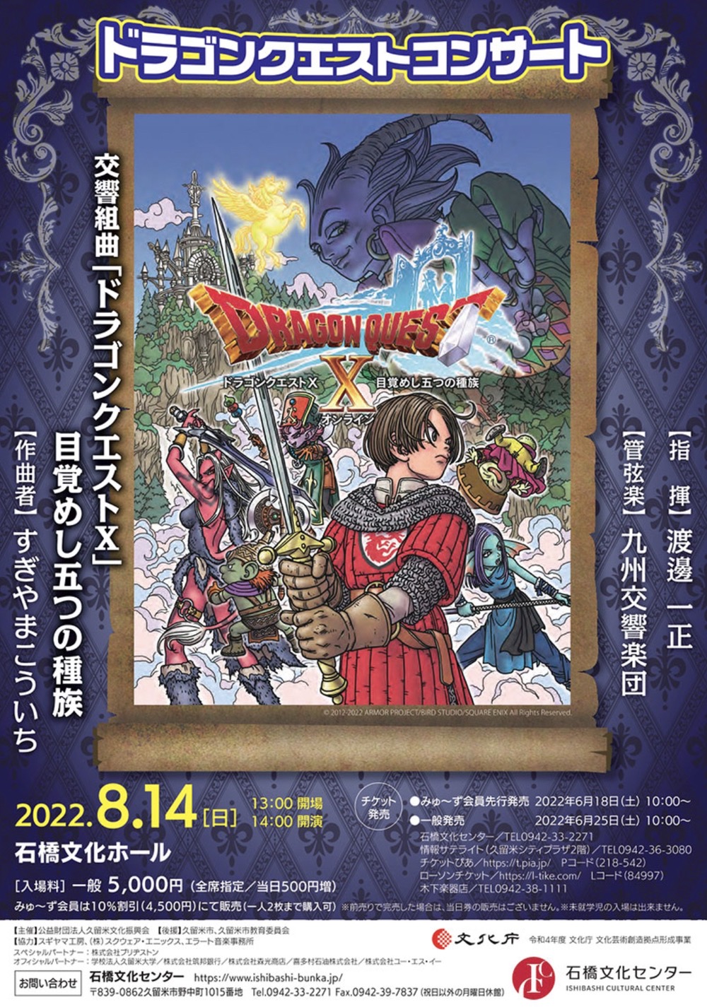 「ドラゴンクエストコンサート」久留米市石橋文化ホールで開催 九州交響楽団