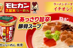 久留米「モヒカンらーめん 豚骨」ファミリーマート限定カップ麺シリーズで発売