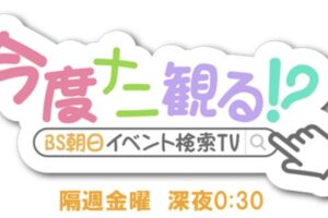 「藤井フミヤ特集」今度ナニ観る!?～BS朝日イベント検索TV～