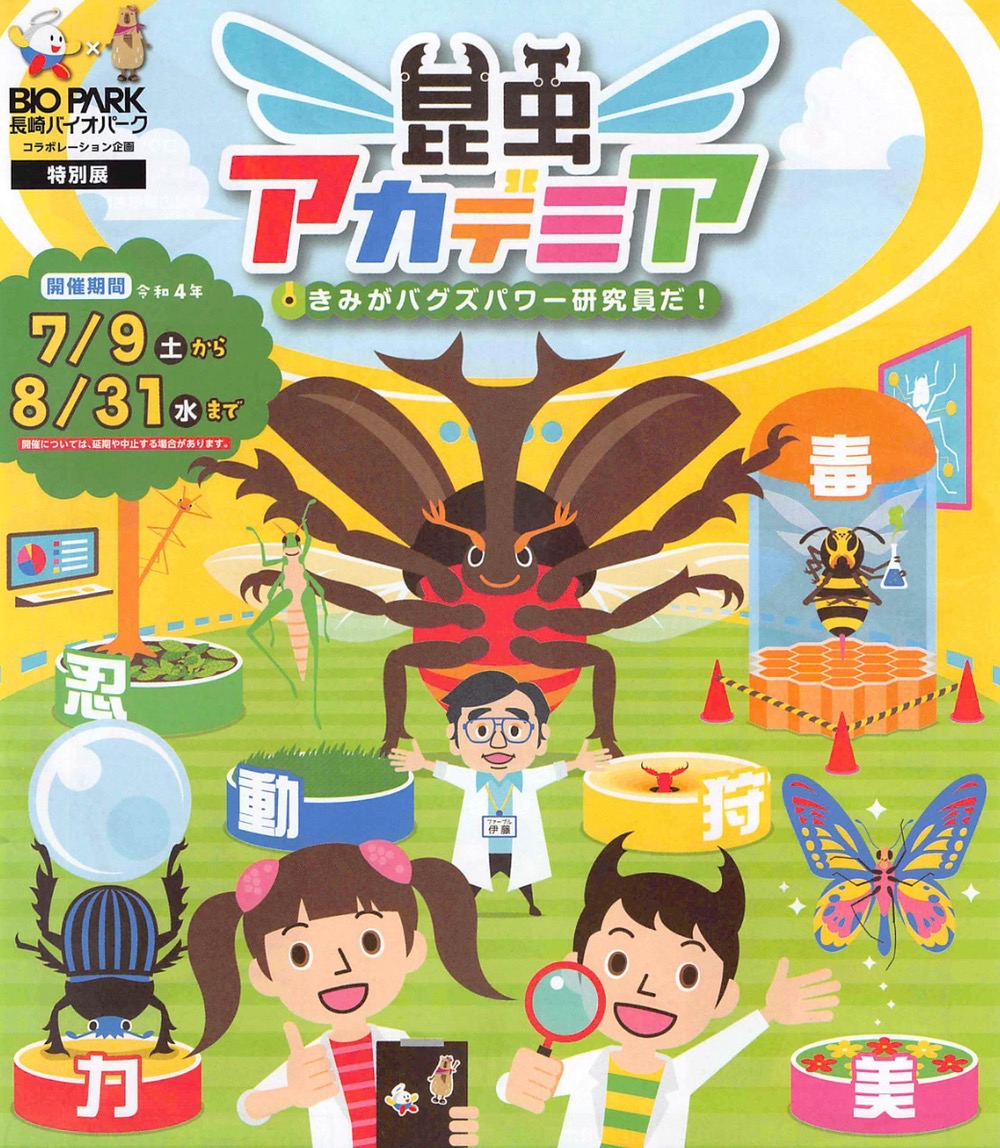 福岡県青少年科学館「夏の特別展 昆虫アカデミア」長崎バイオパークコラボ企画