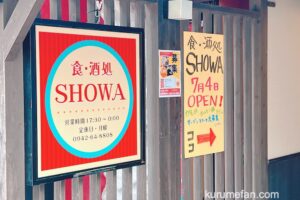 食・酒処SHOWA 久留米市東町に7月4日オープン！