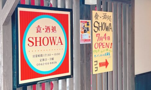 食・酒処SHOWA 久留米市東町に7月4日オープン！
