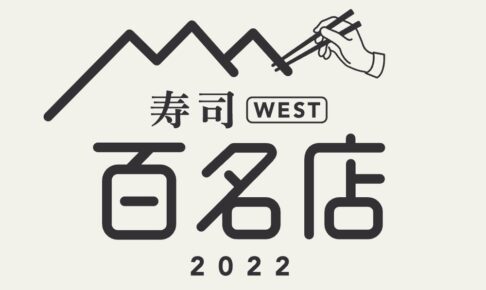 「食べログ 寿司 百名店 2022」を発表！福岡県は26店が選ばれる