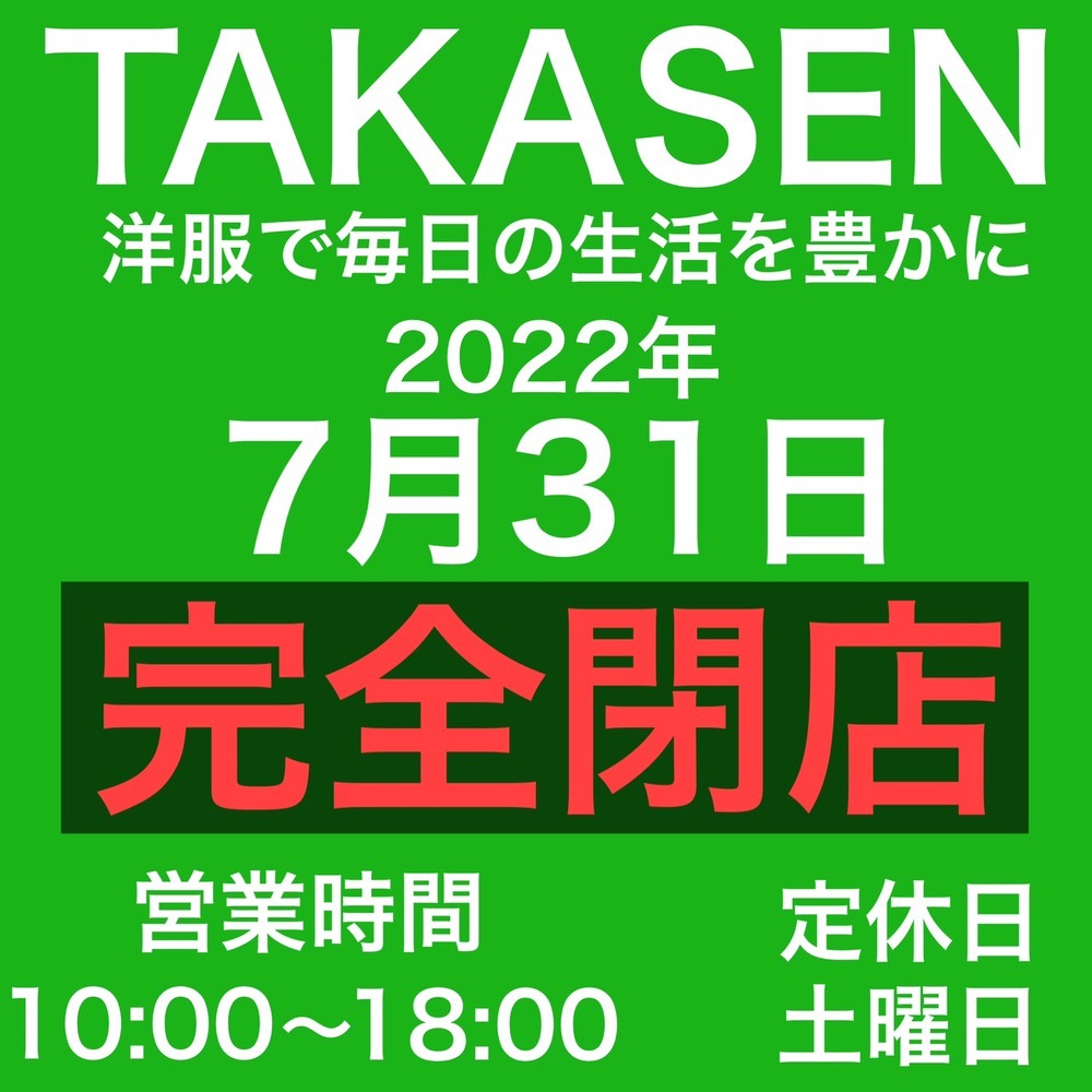TAKASENが7月31日完全閉店！高くても1000円がテーマのお店【久留米市】