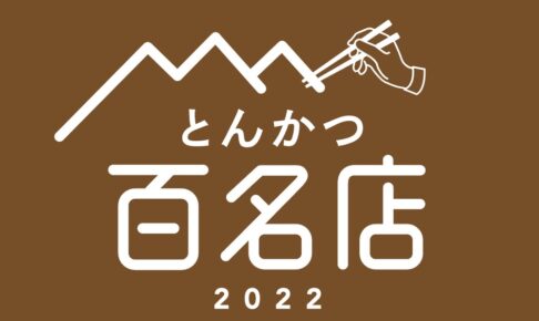 「食べログ とんかつ 百名店 2022」を発表！福岡県は3店が選ばれる