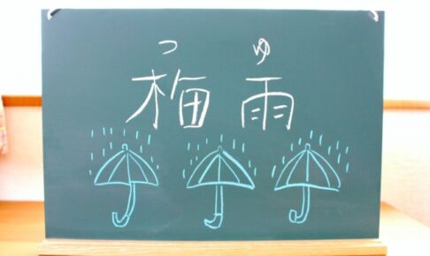 九州北部 梅雨入り 平年より7日遅く、昨年より1ヶ月遅い梅雨入り【2022年】