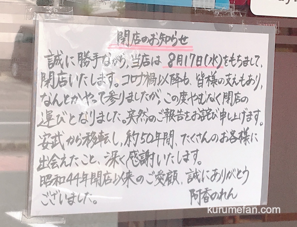 福岡県久留米市「阿香のれん」閉店のお知らせ