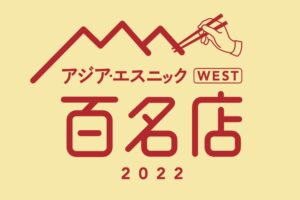 「食べログ アジア・エスニック 百名店 2022」発表！福岡県は15店が選ばれる
