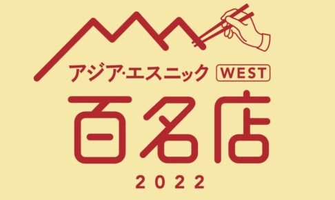 「食べログ アジア・エスニック 百名店 2022」発表！福岡県は15店が選ばれる