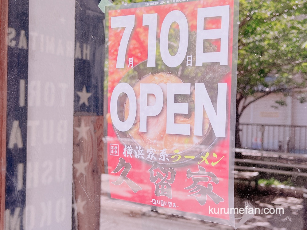 久留家（くるや）久留米市に横浜家系ラーメンが7月10日オープン！