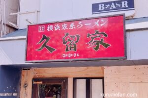 久留家（くるや）久留米市に横浜家系ラーメンが7月オープン！