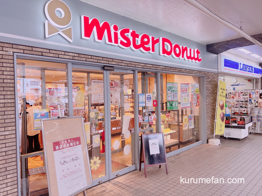 ミスタードーナツ西鉄久留米ショップが7月24日で休店に 2023年に再オープン予定