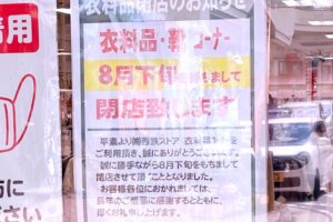 西鉄ストア久留米タミー店の衣料品・靴コーナーが8月下旬で閉店 売り尽くしセール