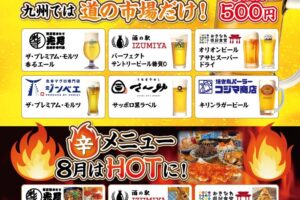 新鳥栖 道の市場「夏のビール＆辛旨フェア」8月に開催！No.1はどのビール!?