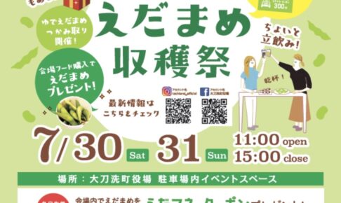 大刀洗町枝豆収穫祭2022 枝豆と地元グルメを楽しめる！