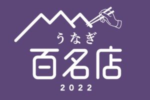 「食べログ うなぎ 百名店 2022」発表 ！福岡は5店が選ばれる
