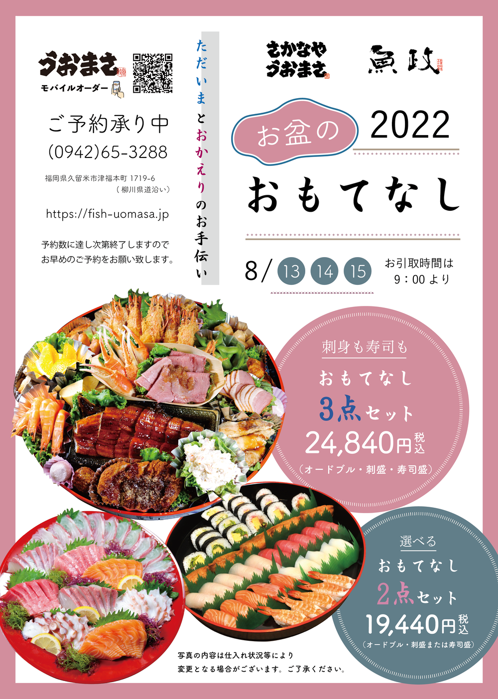 魚政「2022 お盆のおもてなし」オードブルや刺身・寿司盛合せなど販売【久留米市】