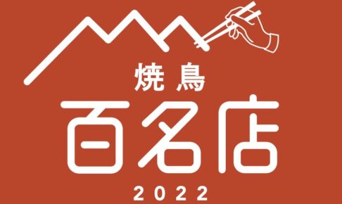 「食べログ 焼鳥 百名店 2022」発表 ！福岡は3店が選ばれる