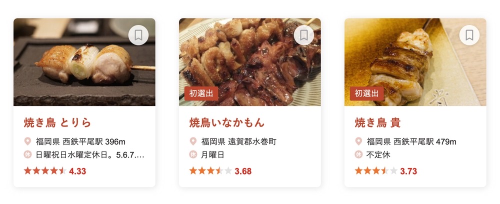 食べログ 焼鳥 百名店 2022に選出された福岡県の3店