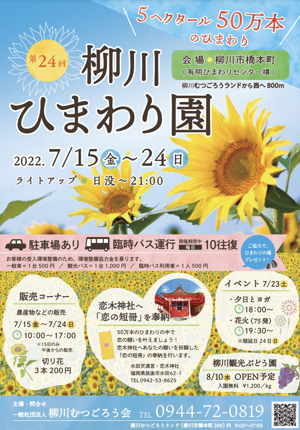 第24回 柳川ひまわり園（2022年）