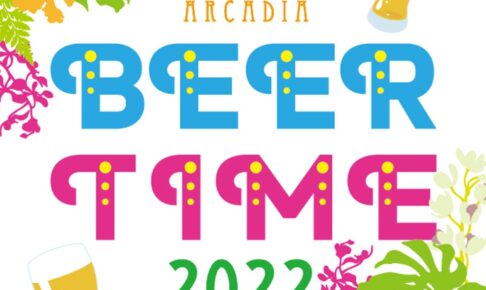 アルカディア久留米「BEER TIME 2022」2日間限定開催！大人気コーナー料理も特別提供