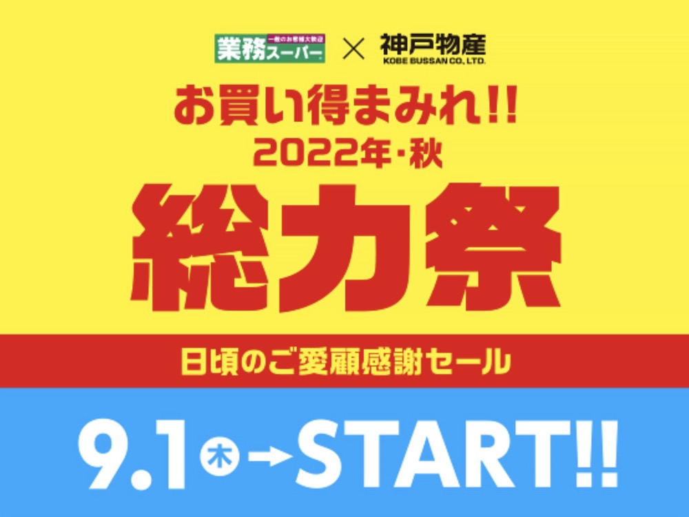 業務スーパーと神戸物産「総力祭」お買い得まみれ第1弾 感謝セール【2022年】