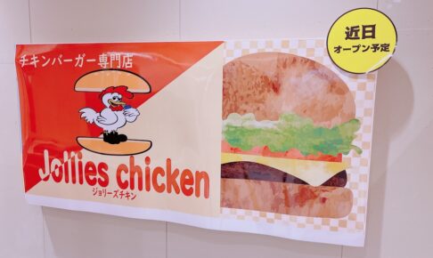 ジョリーズチキン 久留米市新合川にチキンバーガー専門店が近日オープン！