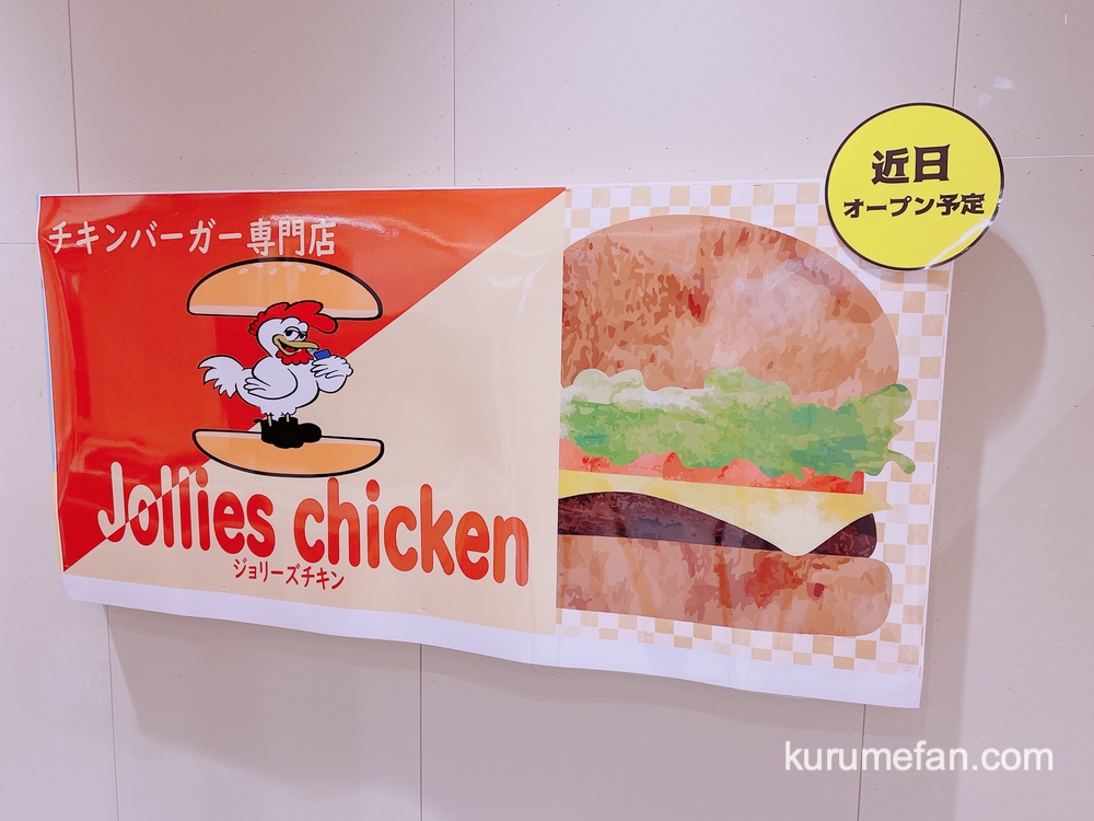 ジョリーズチキン 久留米市新合川にチキンバーガー専門店が近日オープン！