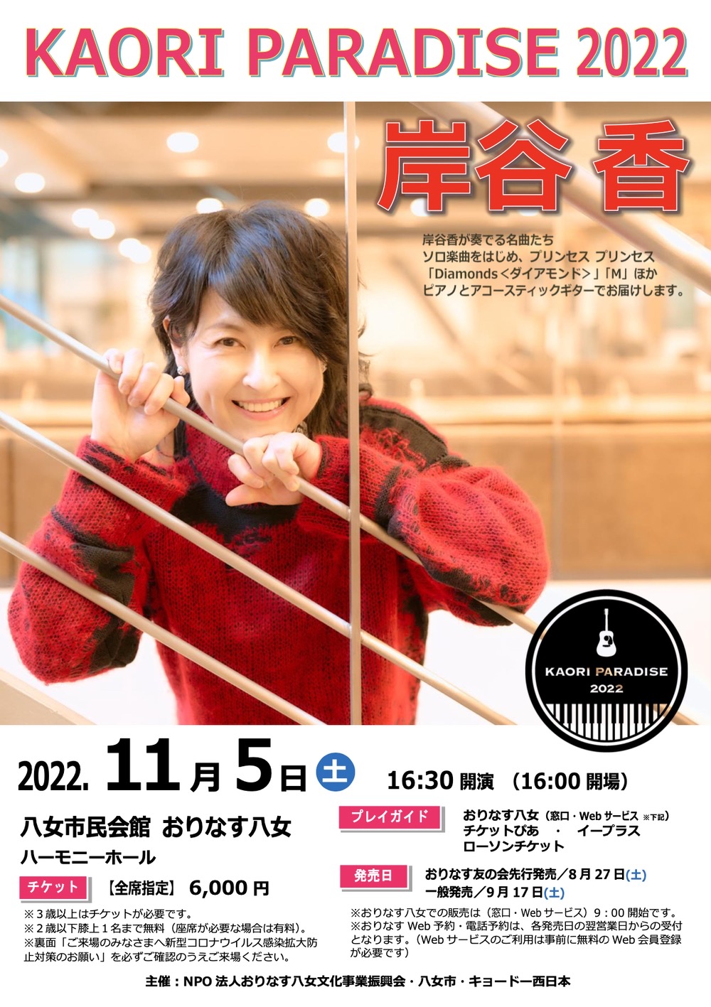 岸谷香 KAORI PARADISE 2022 おりなす八女で開催！