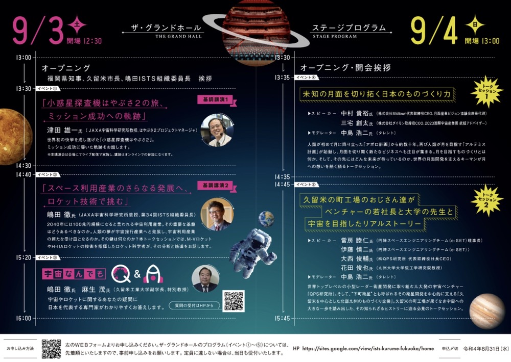 ISTS福岡･久留米大会キックオフイベント「めくるめく宇宙博」イベント内容