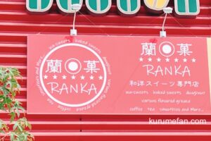 蘭菓（RANKA）久留米市新合川に和洋スイーツ専門店が近日オープン