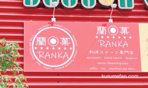 蘭菓（RANKA）久留米市新合川に和洋スイーツ専門店が近日オープン