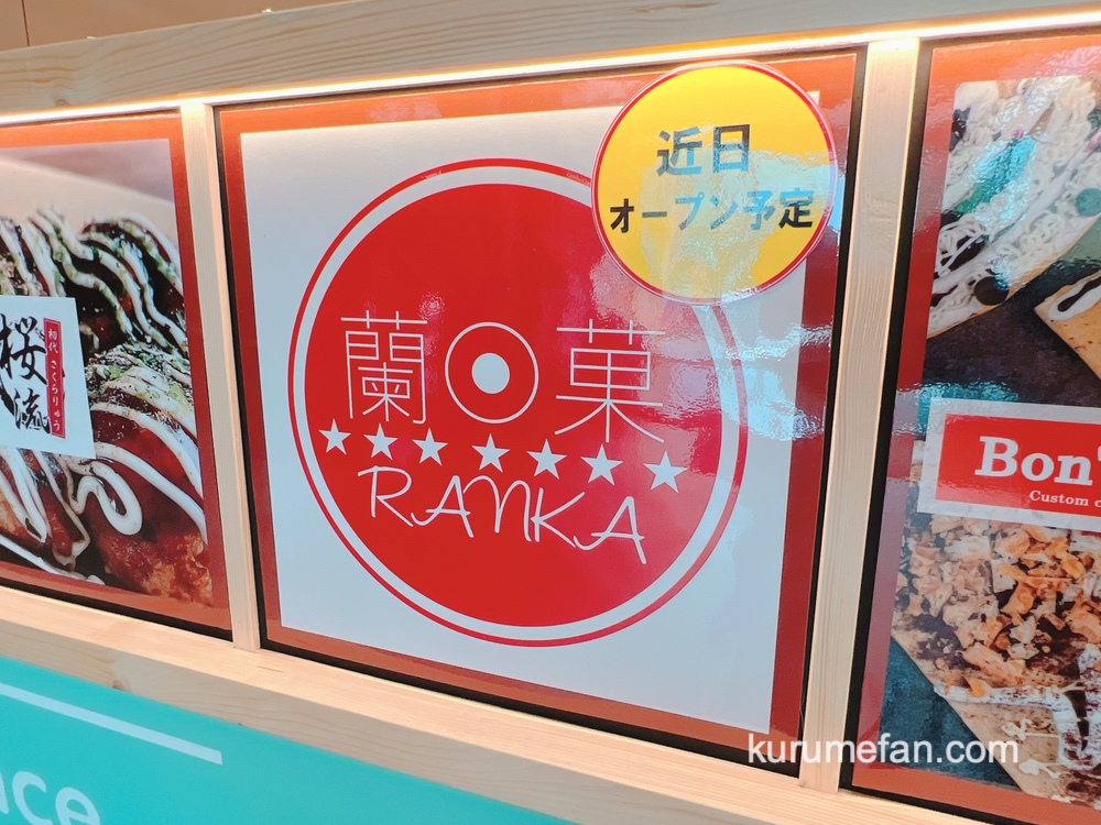 久留米アミューズメントビル1Fのフード＆テラスに和洋スイーツ専門店「蘭菓（RANKA）」が近日オープン！