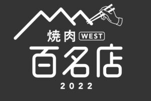 「食べログ 焼肉 百名店 2022」発表！福岡県は6店が選ばれる