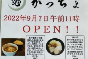 つけ麺 がっちょ 久留米市中央町に9月オープン！魚介濃厚つけ麺や塩拉麺