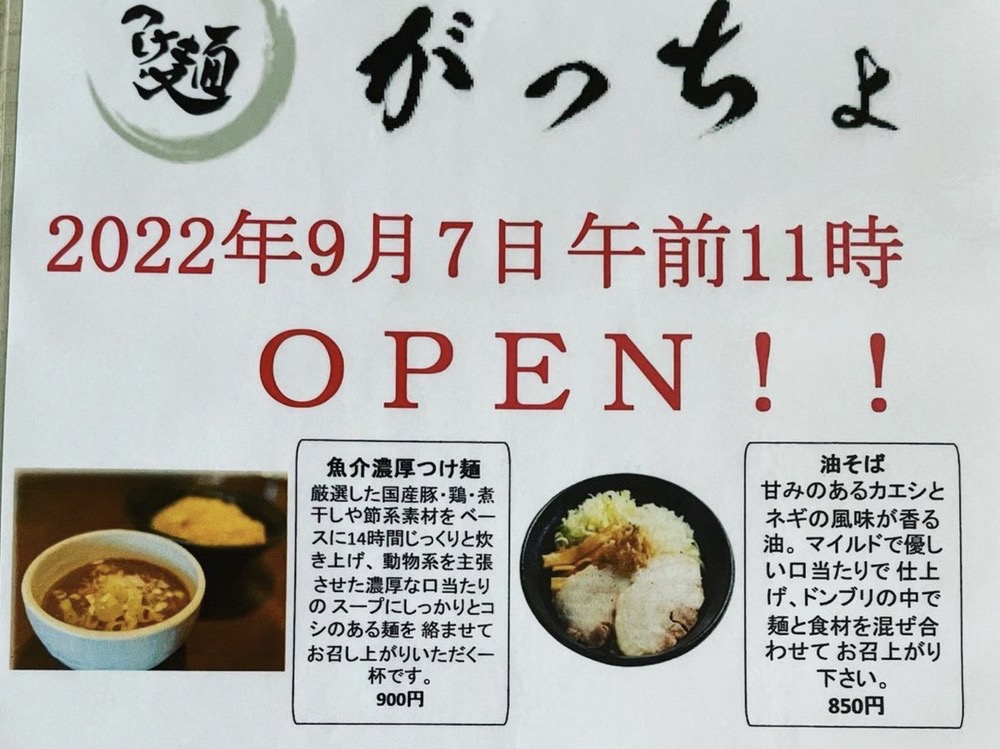 つけ麺 がっちょ 久留米市中央町に9月オープン！魚介濃厚つけ麺や塩拉麺