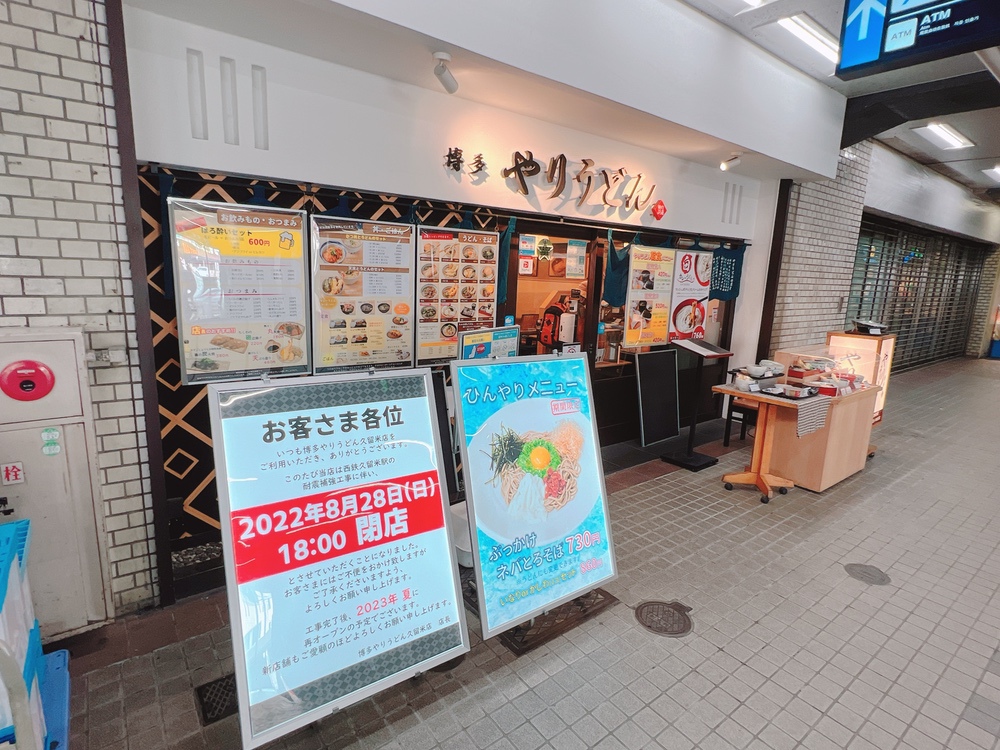博多やりうどん 久留米店が8月28日で閉店 2023年夏に再オープン予定【久留米市】