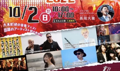 堀DAYミュージック 大木町で初の音楽フェス！入場無料！沖縄物産展も開催