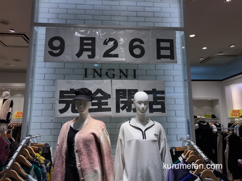 INGNI(イング)ゆめタウン久留米店が9月26日をもって閉店
