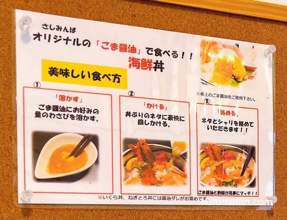 さしみんば 福岡県うきは市 オリジナルの「ごま醤油」で食べる美味しい食べ方