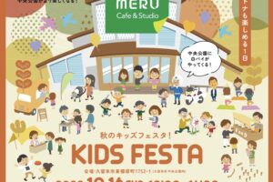 KURUMERU「秋のキッズフェスタ」白バイ乗車体験やパークチャンバラ、マルシェ開催