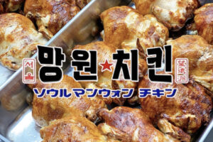 マンウォンチキン 久留米市に本格韓国料理テイクアウト専門店が9月オープン！